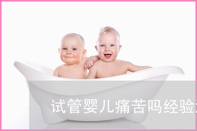 赠卵试管婴儿过程需要多长时间？
