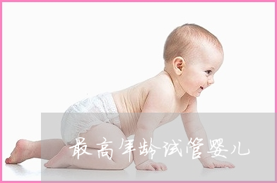供卵试管婴儿的卵子越多越好吗？